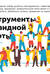Инструменты командной работы: Пять способов сплотить команду, выстроить доверительные отношения и добиться высоких результатов