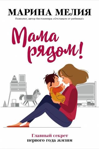 Mamma ir tepat blakus! Pirmā dzīves gada galvenais noslēpums