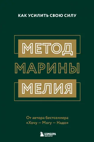 Marina Melia's Method: How to Enhance Your Power