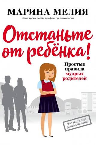 Atstājiet savu bērnu mierā! Vienkārši noteikumi gudriem vecākiem.