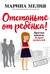 Отстаньте от ребёнка! Простые правила мудрых родителей