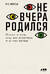 Не вчера родился. Наука о том, кому мы доверяем и во что верим
