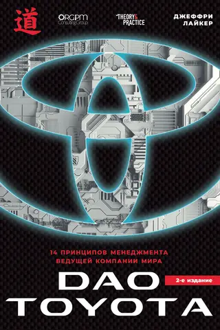 Дао Toyota: 14 принципов менеджмента ведущей компании мира