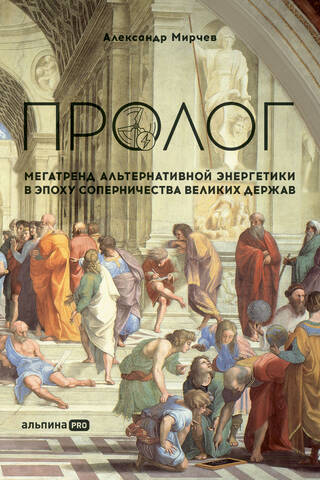 Пролог. Мегатренд альтернативной энергетики в эпоху соперничества великих держав