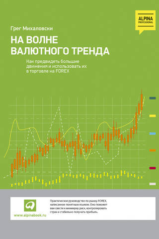 На волне валютного тренда: Как предвидеть большие движения и использовать их в торговле на FOREX