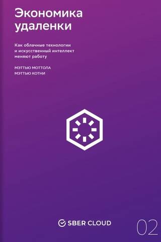 Экономика удаленки. Как облачные технологии и искусственный интеллект меняют работу