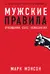 Мужские правила: Отношения, секс, психология