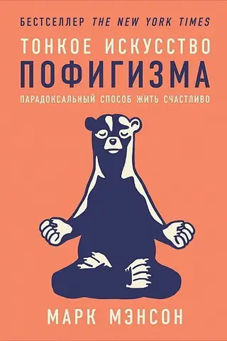 Тонкое искусство пофигизма: Парадоксальный способ жить счастливо