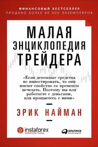 Малая энциклопедия трейдера