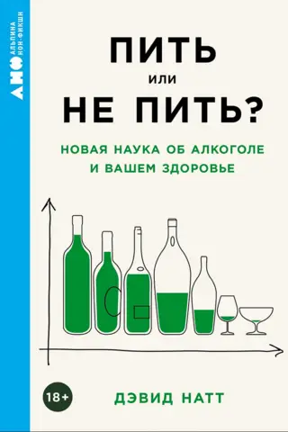 Пить или не пить? Новая наука об алкоголе и вашем здоровье