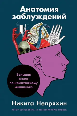 Anatomy of Delusion: The Big Book of Critical Thinking