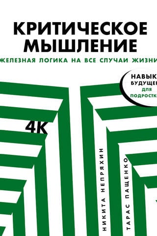 Kritiskā domāšana: Dzelzs loģika visiem gadījumiem