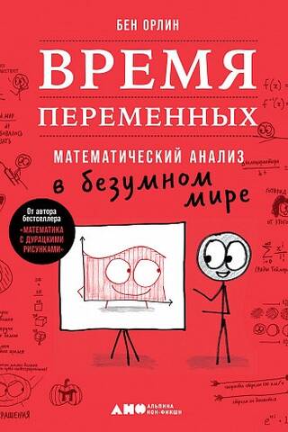 Время переменных. Математический анализ в безумном мире