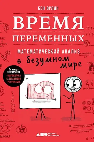 Время переменных. Математический анализ в безумном мире