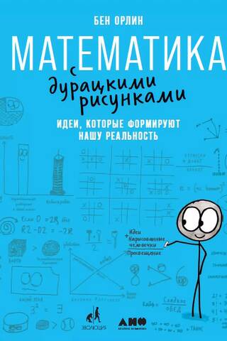Математика с дурацкими рисунками: Идеи, которые формируют нашу реальность