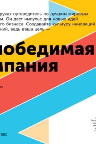 Непобедимая компания: Как непрерывно обновлять бизнес-модель вашей организации, вдохновляясь опытом лучших