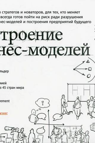 Business Model Generation: A Handbook for the Strategist and Innovator