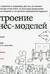 Построение бизнес-моделей: Настольная книга стратега и новатора