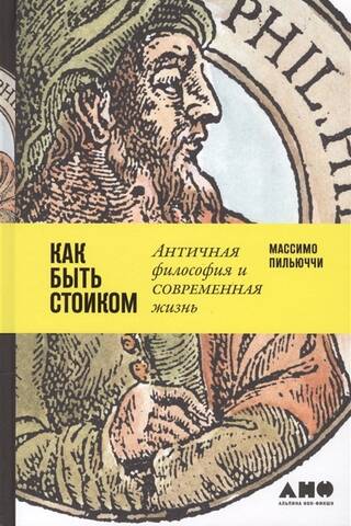 Как быть стоиком. Античная философия и современная жизнь