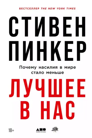 Лучшее в нас: Почему насилия в мире стало меньше