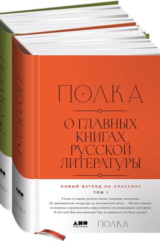 Полка. О главных книгах русской литературы. Том 1–2