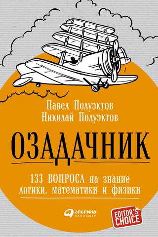 Озадачник: 133 вопроса на знание логики, математики и физики