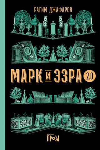 Марк и Эзра 2.0