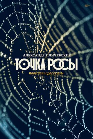 Точка росы: Повести и рассказы