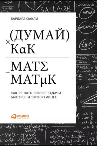 Думай, как математик: Как решать любые задачи быстрее и эффективнее