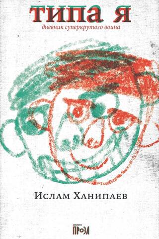 Типа я. Дневник суперкрутого воина
