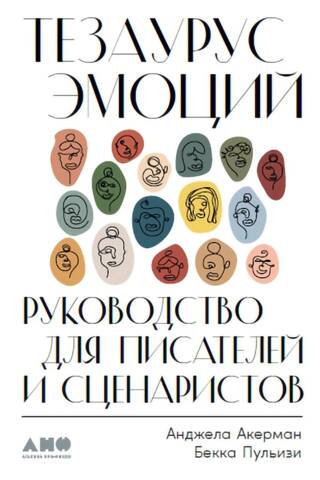 Тезаурус эмоций: руководство для писателей и сценаристов