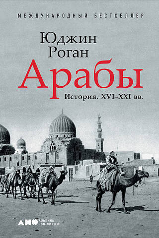 Арабы. История. XVI–XXI вв.