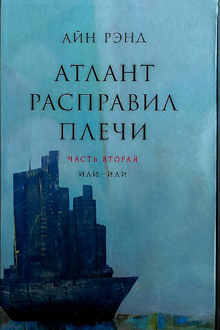 Атлант расправил плечи. В 3 томах