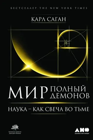 Мир, полный демонов: Наука - как свеча во тьме