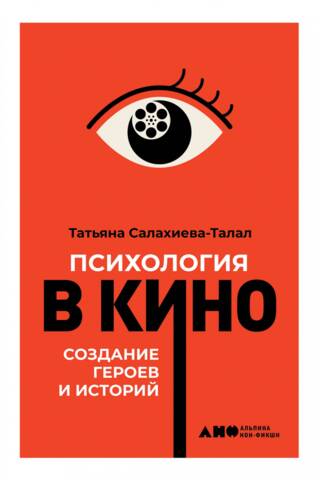 Psiholoģija filmā: tēlu un stāstu veidošana