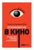 Психология в кино: создание героев и историй