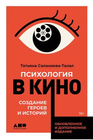 Психология в кино: создание героев и историй