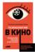Психология в кино: создание героев и историй