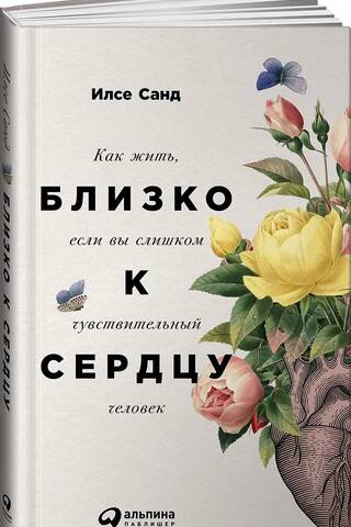 Tuvu sirdij: kā dzīvot, ja esi pārāk jūtīgs cilvēks