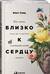 Близко к сердцу. Как жить, если вы слишком чувствительный человек