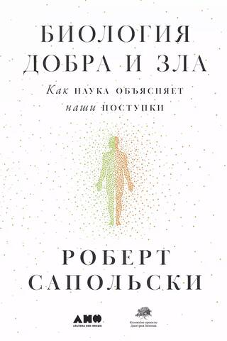 Биология добра и зла. Как наука объясняет наши поступки