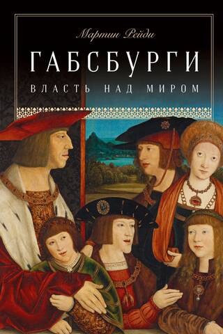 The Habsburgs: Power over the World