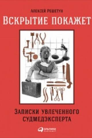 Autopsy will reveal: notes of a passionate forensic scientist