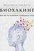 Биохакинг: Руководство по раскрытию потенциала организма