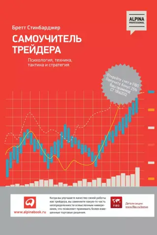 Самоучитель трейдера. Психология, техника, тактика и стратегия