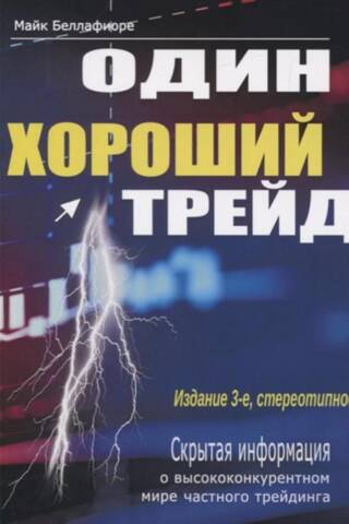 Один хороший трейд. Скрытая информация о высококонкурентном мире частного трейдинга