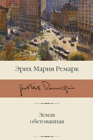 Земля обетованная