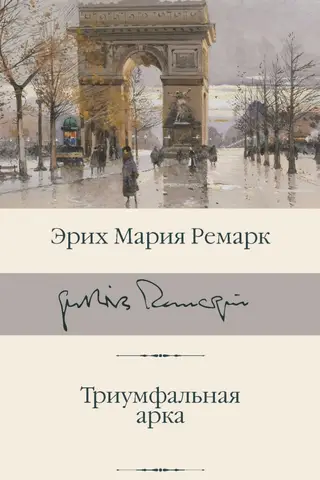 Триумфальная арка