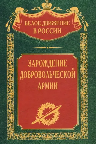 Зарождение добровольческой армии
