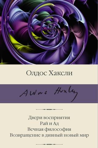 Двери восприятия. Рай и Ад. Вечная философия. Возвращение в дивный новый мир